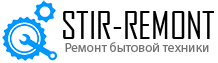 Стир-Ремонт - ремонт бытовой техники на дому Стир-Ремонт - ремонт бытовой техники на дому